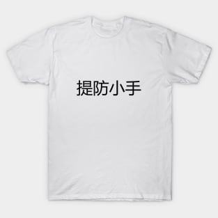 提防小手 Beware of Pickpockets T-Shirt